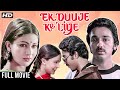 Ek Duuje Ke Liye HD Romantic Hindi Full Movie Kamal Haasan Rati Agnihotri Madhavi