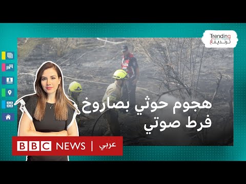 هجوم حوثي بصاروخ فرط صوتي على إسرائيل.. فكيف وصل ولما لم يتم اعتراضه؟