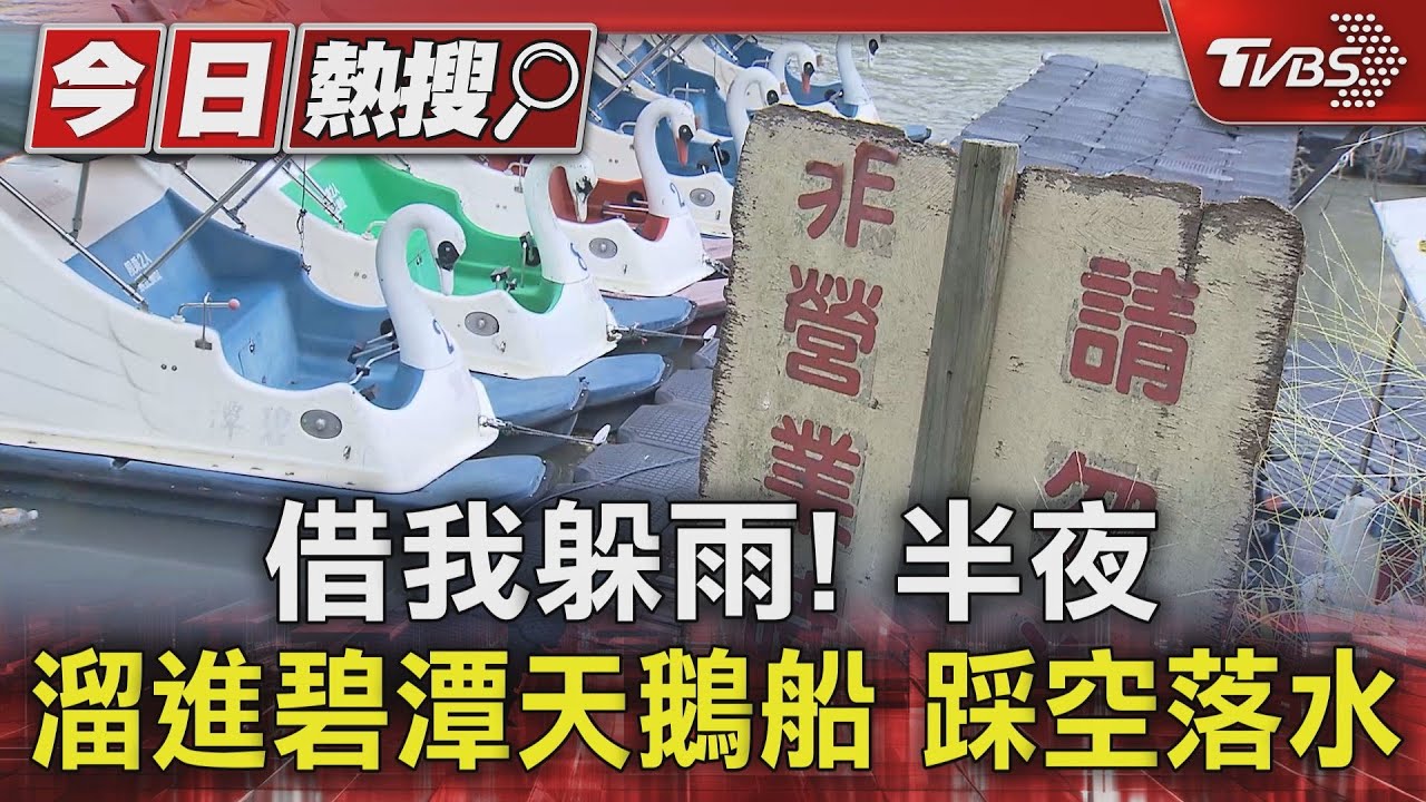 借我躲雨!半夜溜進碧潭天鵝船 踩空落水