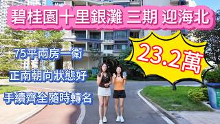 三期迎海北区75平方米两房一卫!手续齐全总价23.2万