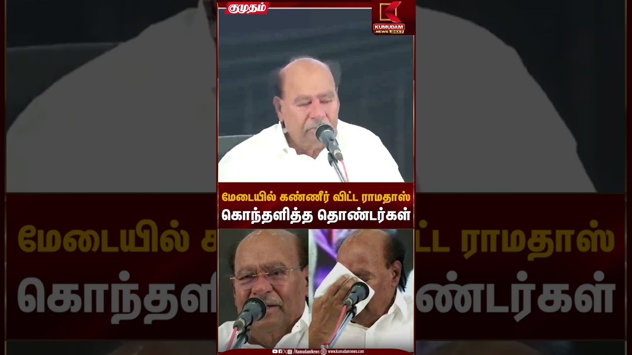 PMK | Ramadoss | மேடையில் கண்ணீர் விட்ட ராமதாஸ் கொந்தளித்த தொண்டர்கள் | Kumudam News