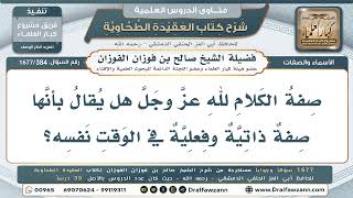 384- هل صفة الكلام لله ذاتية وفعلية معاً؟ - صالح الفوزان