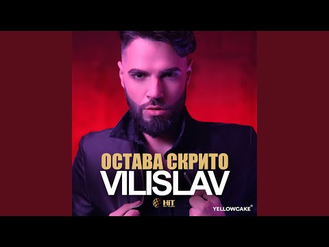 Остава скрито