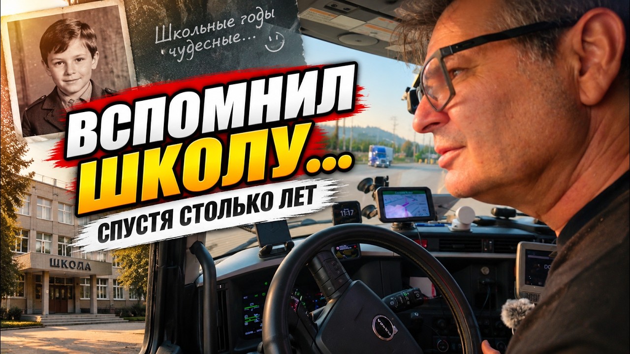 Дальнобой продолжается, а я вдруг вспомнил свои школьные годы