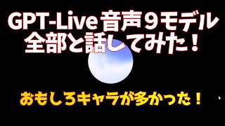 ChatGPT-Live音声９モデル全部と話してパートナー探し！チャッピーボイスはおもしろキャラばかりだった！