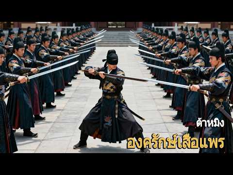 หนังเต็มเรื่อง | องครักษ์เสื้อแพรแห่งต้าหมิง 2 | หนังจีนกำลังภายใน | พากย์ไทย HD