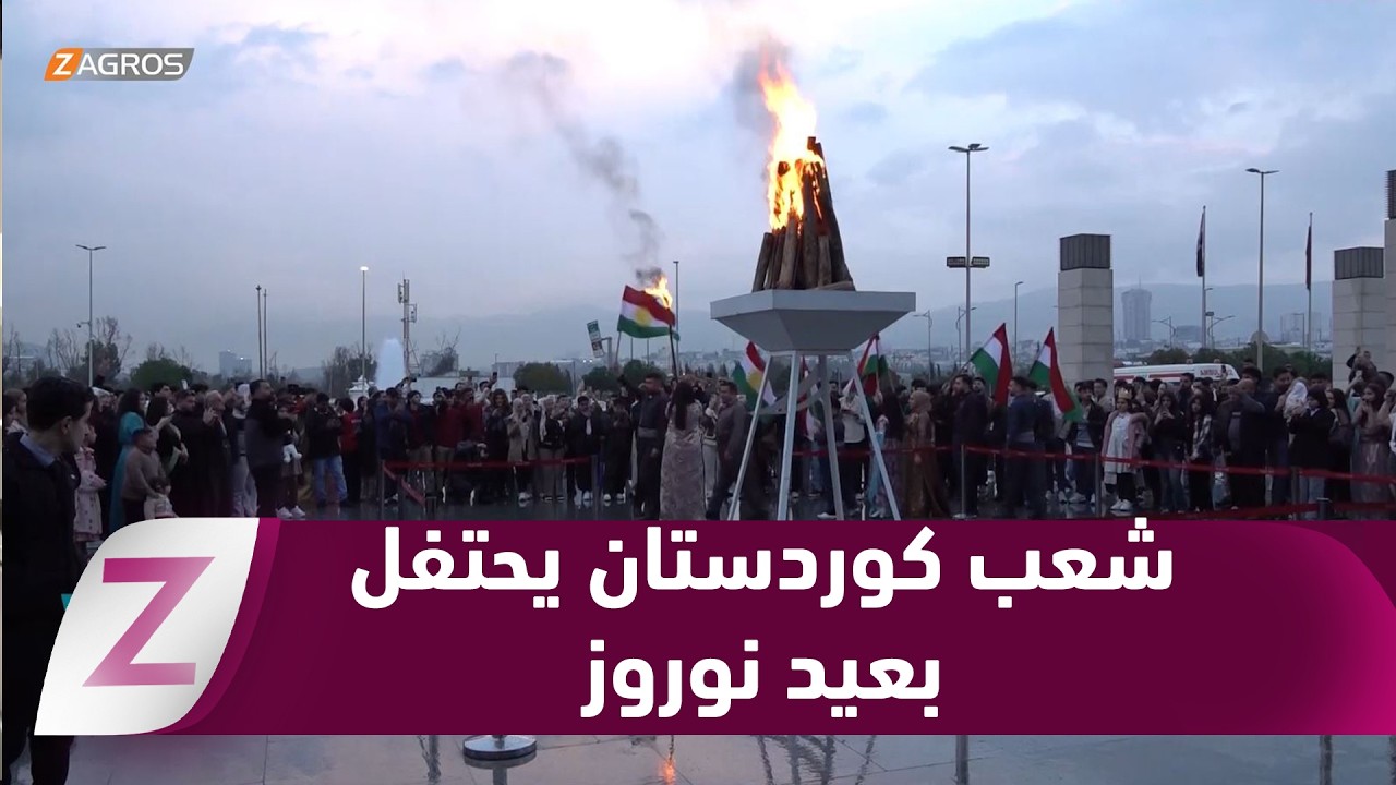 فيديو | السليمانية.. شعب كوردستان يحيي عيد نوروز تزامنا مع عيد الفطر المبارك