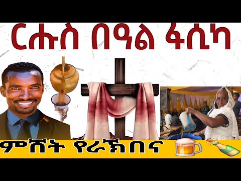 እዋይ ክጥዕም ዘለኽዎ ምሸት የራኽበና