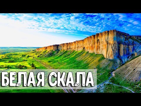 БЕЛАЯ СКАЛА - ЧУДО ЦЕНТРАЛЬНОГО КРЫМА