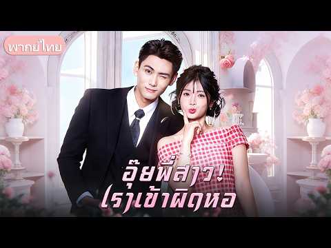 สองพี่น้องแต่งเพื่อผลประโยชน์ แต่คืนเข้าหอผิดห้อง น้องสาวพลาดกับพี่ชายใหญ่ จึงต้องสลับคู่แต่งงาน
