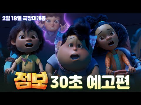 [점보] 30초 예고편
