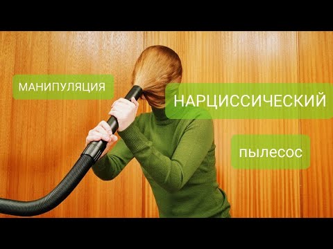 🟢 ПЫЛЕСОС НАРЦИССА | то что с вами делает нарцисс после УТИЛИЗАЦИИ | #абьюз #нрл #манипулятор #нарц
