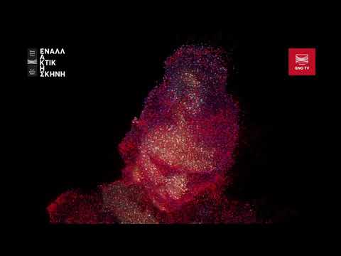 Yannis Kyriakides’ new work Ask Ada comes exclusively to GNO TV