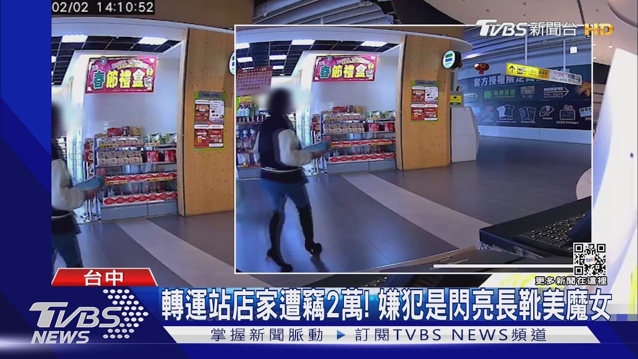轉運站店家遭竊2萬! 嫌犯是閃亮長靴美魔女