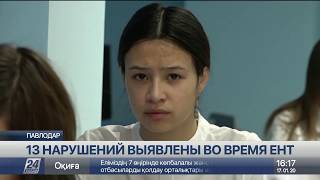 13 нарушений выявили в первый день ЕНТ в Павлодаре