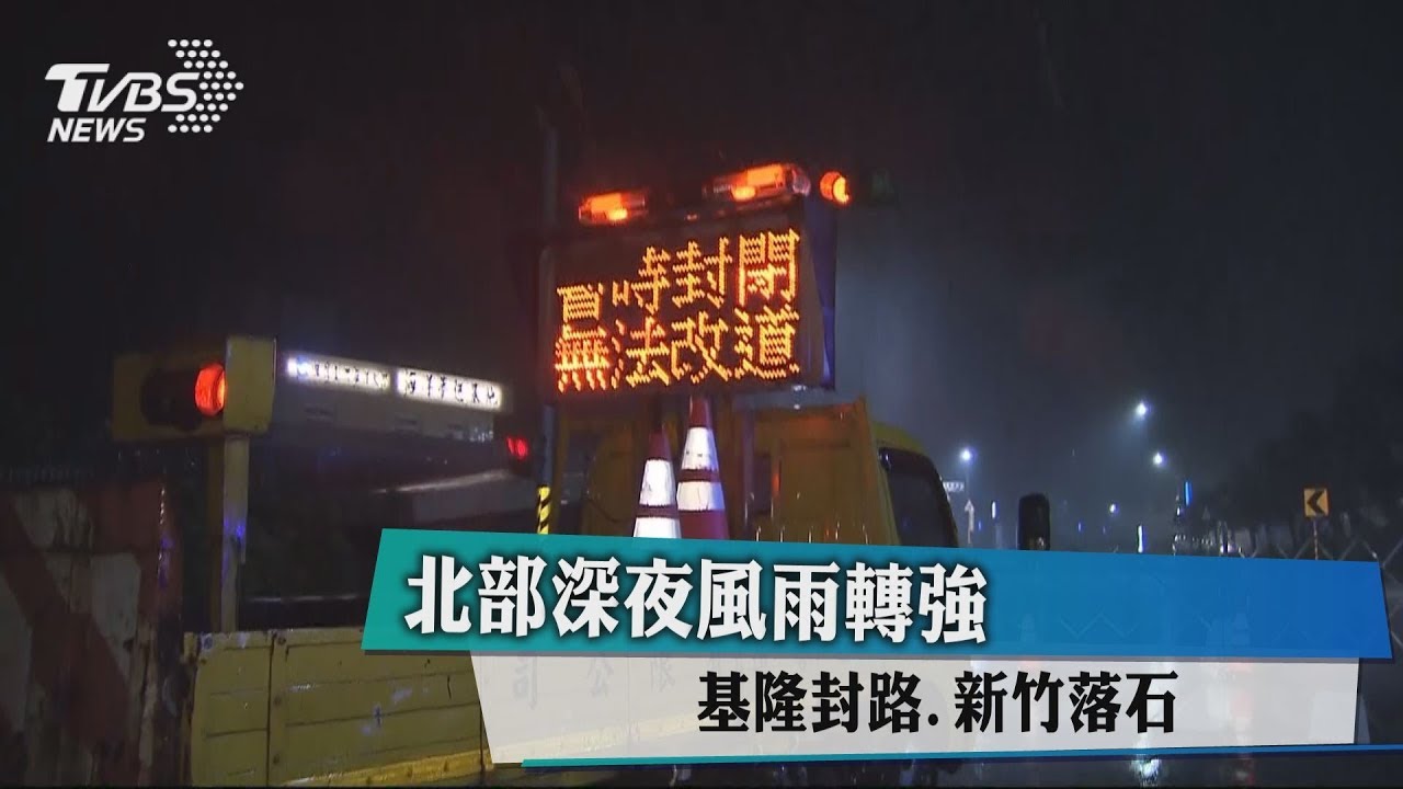 北部深夜風雨轉強 基隆封路新竹落石
