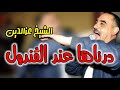 Cheb Azzedine 2023 Darnaha 3and Gandoul درناها عند الڨندول