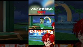 アニメ界の大御所と会話するときは気をつけよう #トモコレ #ゲーム実況 #shorts #vtuber