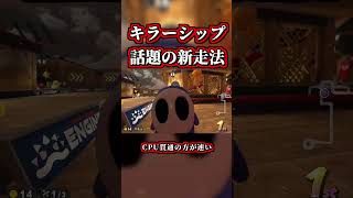 キラーシップの「話題の新走法」がヤバすぎるｗｗ【マリオカートワールド】【ショートカット】【NISC】#shorts