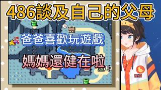 486談到沉迷戰國大戰的老爸，寄巨大的飯糰和《ムー》雜誌的老媽【hololive中文精華/大空スバル/Subaru】