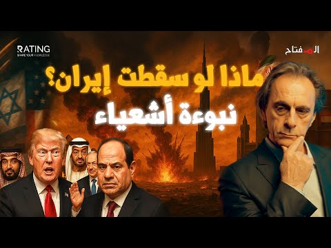 هل تتحقّق نبوءة أشعياء وتشتعل الحرب من طهران إلى الخليج ومصر؟
