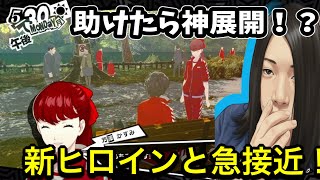 【P5R】ナンパ男から吉澤を救出！新キャラとの急接近イベント！