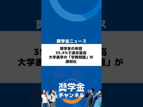 http://奨学金の申請35.5%で過去最高…大学進学の「学費問題」が深刻化サムネイル 