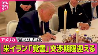 【アメリカライブ】米イラン「覚書」交渉期限迎え…合意は形骸化　直接協議メド立たず　“陸上封鎖”も──国際ニュースライブ（日テレNEWS LIVE）