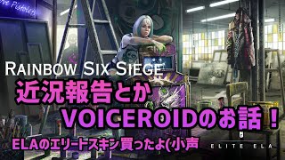 【R6S】近況報告とかVOICEROIDのお話【クリップ】