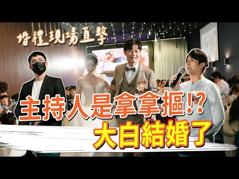 大白結婚了，主持人是拿拿摳！？