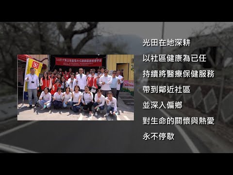 <p><span style="background-color:rgba(0,0,0,0.05);color:rgb(19,19,19);font-size:14px;">光田多年以來致力於社區的 </span><a href="https://www.youtube.com/hashtag/%E6%95%B4%E5%90%88%E6%80%A7%E5%81%A5%E5%BA%B7%E7%AF%A9%E6%AA%A2"><span style="background-color:rgba(0,0,0,0.05);color:rgb(6,95,212);font-size:14px;">#整合性健康篩檢</span></a><span style="background-color:rgba(0,0,0,0.05);color:rgb(19,19,19);font-size:14px;">&nbsp;</span></p><p><span style="background-color:rgba(0,0,0,0.05);color:rgb(19,19,19);font-size:14px;">在公共服務室 王瑞昌主任的熱血帶領之下&nbsp;</span></p><p><span style="background-color:rgba(0,0,0,0.05);color:rgb(19,19,19);font-size:14px;">不斷的在地深耕 以社區健康為已任&nbsp;</span></p><p><span style="background-color:rgba(0,0,0,0.05);color:rgb(19,19,19);font-size:14px;">持續將醫療保健服務 帶到鄰近社區&nbsp;</span></p><p><span style="background-color:rgba(0,0,0,0.05);color:rgb(19,19,19);font-size:14px;">並深入偏鄉 對生命的關懷與熱愛 永不停歇&nbsp;</span></p><p><a href="https://www.youtube.com/hashtag/%E6%A2%A8%E5%B1%B1"><span style="background-color:rgba(0,0,0,0.05);color:rgb(6,95,212);font-size:14px;">#梨山</span></a><span style="background-color:rgba(0,0,0,0.05);color:rgb(19,19,19);font-size:14px;"> </span><a href="https://www.youtube.com/hashtag/%E7%92%B0%E5%B1%B1%E9%83%A8%E8%90%BD"><span style="background-color:rgba(0,0,0,0.05);color:rgb(6,95,212);font-size:14px;">#環山部落</span></a></p>
