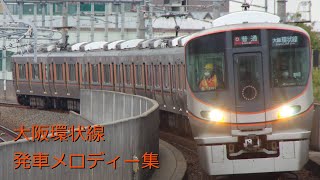 大阪環状線発車メロディー集