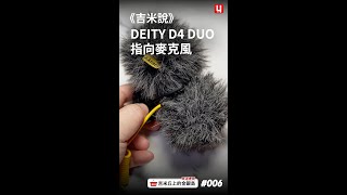 《吉米說》DEITY D4 DUO指向麥克風
