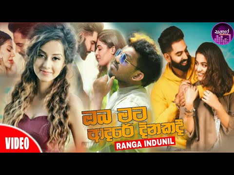 Oba Mata Adare Dinakadi(ඔබ මට ආදරේ දිනකදී)Ranga Indunil_2021 New Song_2021 New Sinhala Sad Song