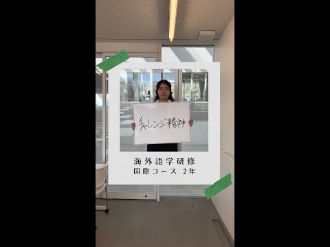#学生の声 #国際コース
