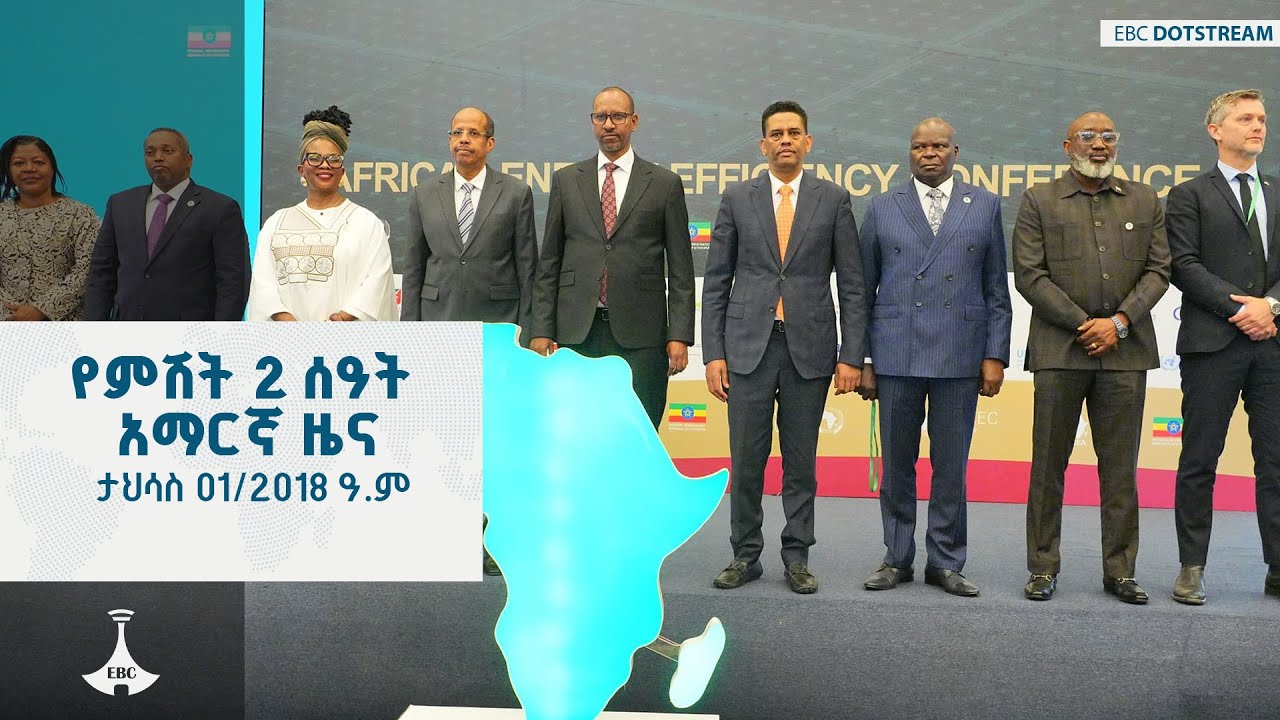 የምሽት 2 ሰዓት አማርኛ ዜና ... ታህሳስ 01/2018 ዓ.ም  ETV | EBC | EBCDOTSTREAM