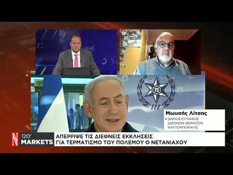 Νετανιάχου: Απέρριψε τις διεθνείς εκκλήσεις για τερματισμό του πολέμου