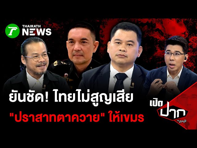 ยันชัด! ไทยไม่สุญเสีย  "ปราสาทตาควาย" ให้เขมร| 4 พ.ย. 68 | เปิดปากกับภาคภูมิ