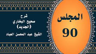 صورة المجلس (90) | #شرح_صحيح _البخاري_الجديد | الشيخ عبد المحسن العباد البدر| #الشيخ_عبدالمحسن_العباد