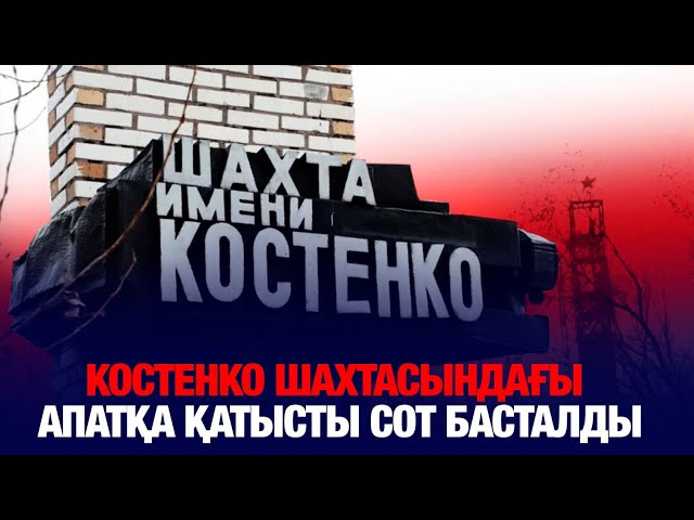 Костенко шахтасындағы апатқа қатысты сот басталды