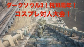 ダークソウル3、10周年記念！コスプレ対人大会開催！思い出のキャラクターで優勝を目指そう！