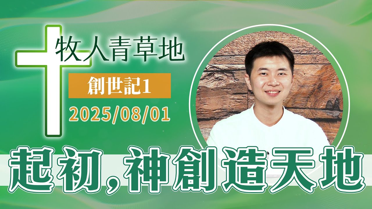 起初，神創造天地