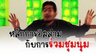 หลักการอิสลามกับการร่วมชุมนุม อ.ฟารีด เฟ็นดี้(25ต.ค.2563)