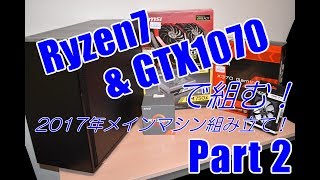 【自作PC】Ryzen&GTX1070で組む！2017年メインマシン組み立て！ part2