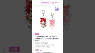 すとぷりグッズ買いましょ！すとぷり 2024 Spring オフィシャルグッズ 　#すとぷり