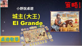 [規則] 城主(大王)-El Grande中文規則