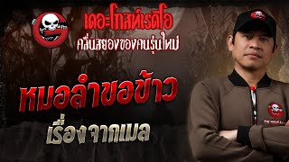 Story from the mail • Morlam asks for rice | 19 Oct. 2025 | THE GHOST RADIO