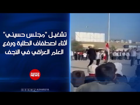 فيديو | تربية النجف تحيل مدير مدرسة للتحقيق ..تشغيل "مجلس حسيني" أثناء اصطفاف الطلبة ورفع العلم العراقي