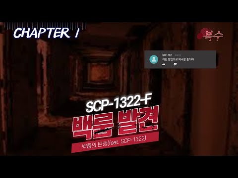 [백룸] 백룸의 탄생 첫번째 이야기:SCP-1322(글로리 홀)의 복수