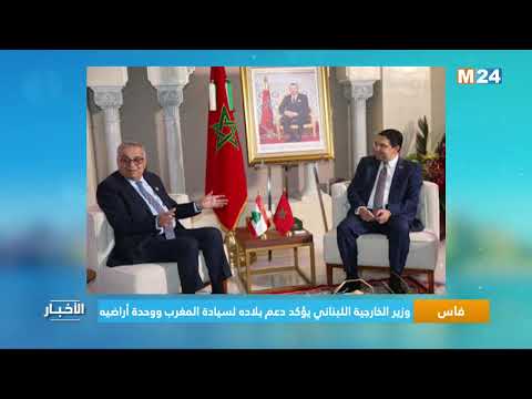 فاس.. وزير الخارجية اللبناني يؤكد دعم بلاده لسيادة المغرب ووحدة أراضيه